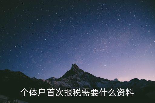 初次報(bào)稅需要什么2017，第一次納稅申報(bào)需帶什么資料
