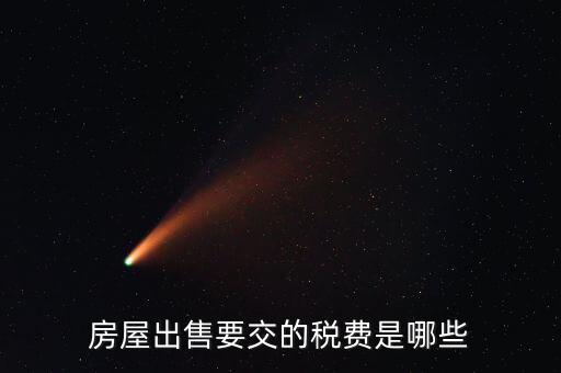 出售不動產(chǎn)交什么稅，納稅人轉(zhuǎn)讓不動產(chǎn)繳納的稅費(fèi)有哪些