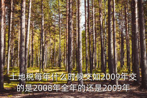土地稅要從什么時(shí)候開始計(jì)算，土地使用稅應(yīng)該從什么時(shí)候交