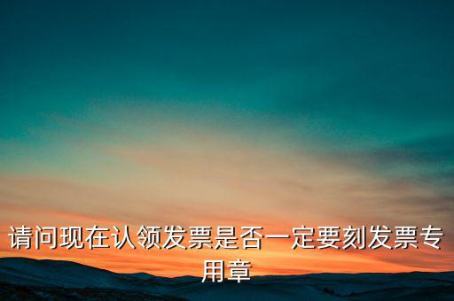 什么情況不用蓋發(fā)票專用章，什么時候要用發(fā)票專用章