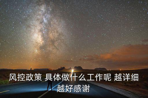 地稅風(fēng)控部門做什么，風(fēng)控政策 具體做什么工作呢 越詳細(xì)越好感謝