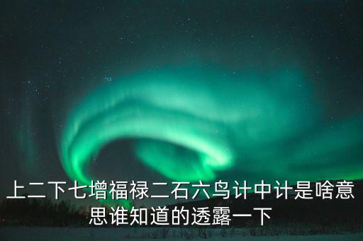 上二下七增福祿猜什么，七個(gè)字上下聯(lián)福祿壽都齊全解三個(gè)數(shù)字