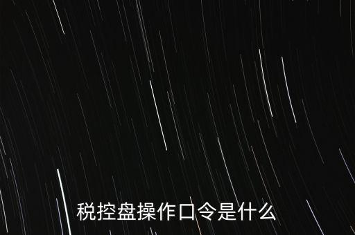 金稅盤開票密碼和口令是什么，金稅盤清零后重新領(lǐng)取了發(fā)票開票口令是什么