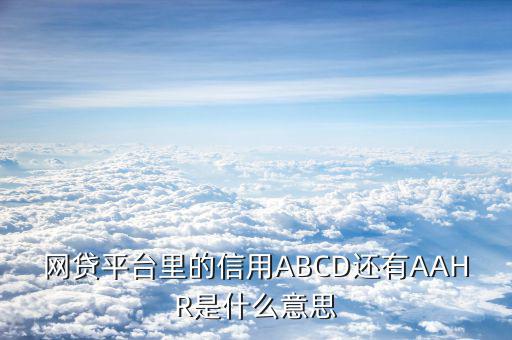 信用等級(jí)a類(lèi)指的什么，工商銀行信用小額貸款a級(jí)是什么意思