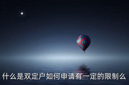 什么是稅收雙定戶，什么是個體雙定戶納稅人