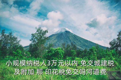 什么情況下免交城建稅，什么時候不需要交納營業(yè)稅城建稅及附加