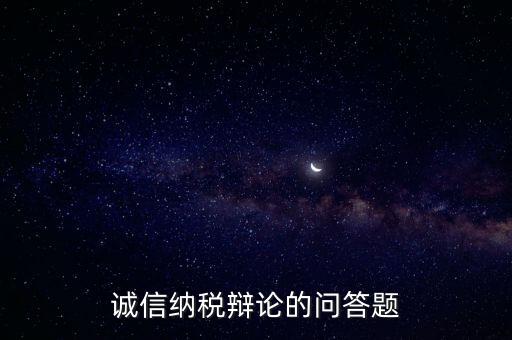 誠(chéng)信納稅標(biāo)準(zhǔn)包括什么，納稅信用等級(jí)null級(jí)是什么意思有什么影響嗎