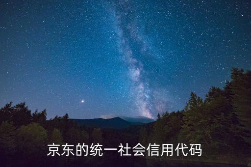 統(tǒng)一社會信用代碼包含什么，深圳碼統(tǒng)一社會信用代碼是什么