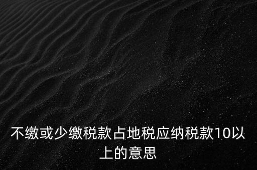 占地稅是什么，企業(yè)要為什么要交地稅呢占地的意思嗎