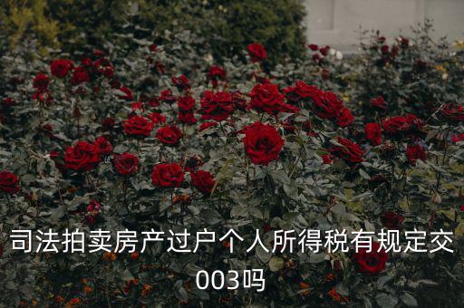 拍賣(mài)房個(gè)稅為什么是3，競(jìng)得法院拍賣(mài)的房產(chǎn)還交個(gè)人所得稅嗎