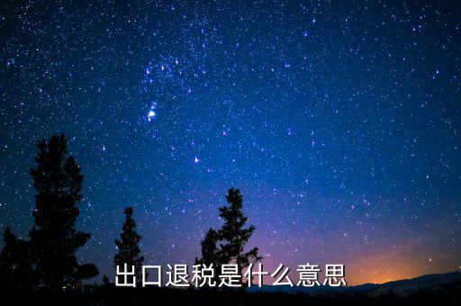 消費(fèi)稅退稅什么意思，有人能用通俗的語(yǔ)言解釋一下購(gòu)物退稅是干什么的嗎多收外國(guó)人的稅