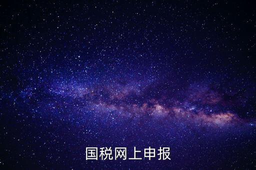 國稅申報是什么，國稅都有什么申報方式