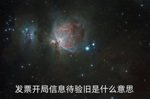 什么是發(fā)票驗(yàn)舊的密碼，發(fā)票驗(yàn)舊是什么意思