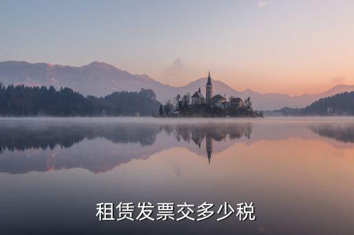 生產(chǎn)設(shè)施租賃發(fā)票交什么稅，設(shè)備租賃發(fā)票繳稅問題