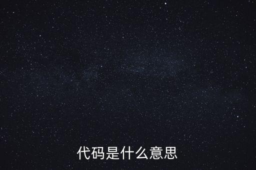 社會識別代碼是什么意思，代碼是什么意思