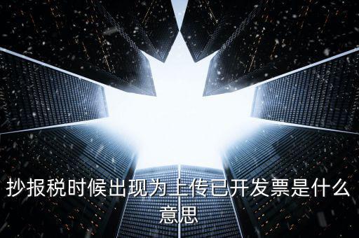發(fā)票上傳是指什么意思嗎，開電子發(fā)票時候遇到交易數(shù)據(jù)正在上傳什么意思