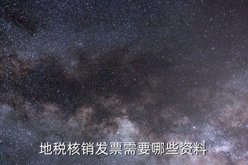 地稅票種核定需要什么資料，辦理地稅的稅種核定提供的資料填寫的表格復(fù)印件資料都要加蓋公