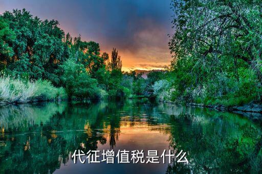 什么是代繳稅，什么叫代繳費
