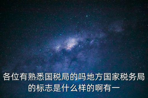 各位有熟悉國稅局的嗎地方國家稅務局的標志是什么樣的啊有一