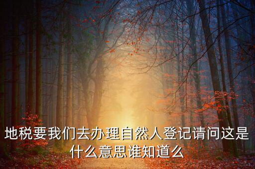 自然人登記是什么意思，變更自然人登記申請(qǐng)是什么意思