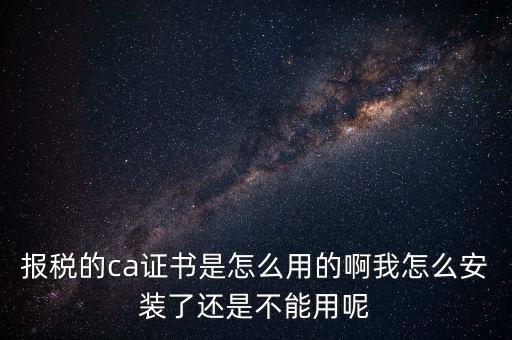 稅務(wù)企業(yè)ca登錄是什么，聯(lián)通CA國(guó)地稅通用官網(wǎng)是什么