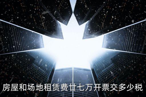 場(chǎng)租費(fèi)開(kāi)票交什么稅，開(kāi)具租地發(fā)票需繳納哪些稅費(fèi)謝謝