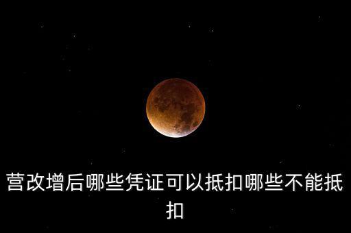 營改增后什么不能抵扣，營改增后哪些進項不能抵扣