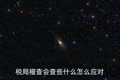 營(yíng)改增稅務(wù)稽查查什么，稅務(wù)稽查包括哪些方面