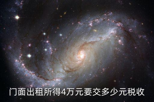門面出租需要交什么稅，我租個(gè)門市都需交什么稅