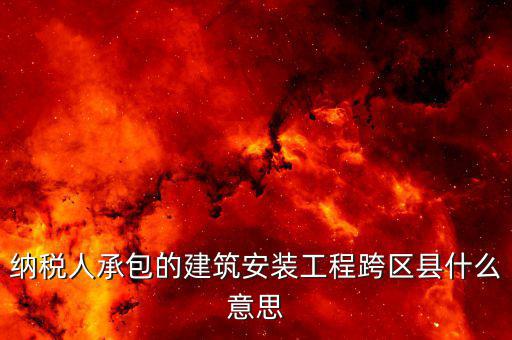 建安異地經(jīng)營為什么要承包，企業(yè)異地施工在施工地代開建安發(fā)票為什么稅務(wù)局要求繳納299