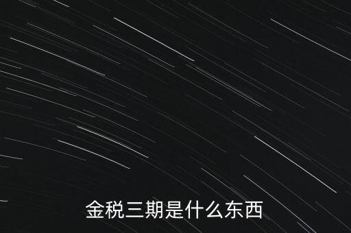 新疆金稅三期是什么意思，金稅三期是什么意思