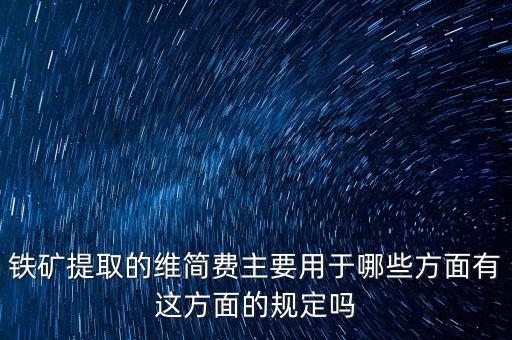 什么是企業(yè)維簡費，什么時候各行業(yè)企業(yè)維簡費處理規(guī)定都依照煤礦企業(yè)維簡費的稅收政策