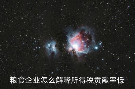 稅務(wù)貢獻率是什么意思，糧食企業(yè)怎么解釋所得稅貢獻率低