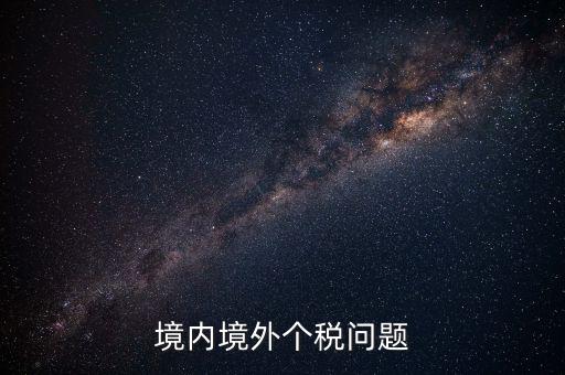 境外稅是什么意思，境外購物稅款50什么意思