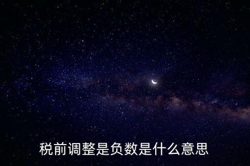 什么是稅前調(diào)整，肯德基工資表上的稅前調(diào)整是什么意思