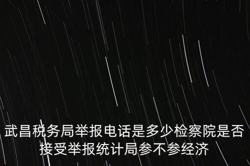 稅務(wù)局接受什么舉報，事務(wù)所幫助企業(yè)偷稅漏稅要跟哪個部門投訴