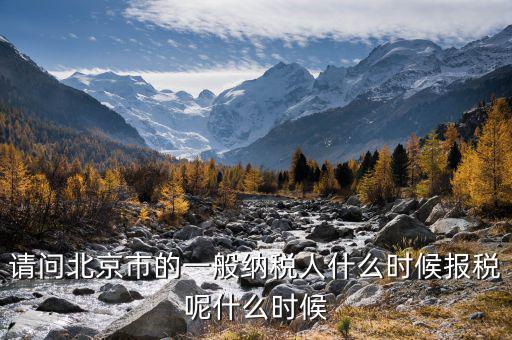 北京稅控最遲什么時候抄報，抄稅報稅時間