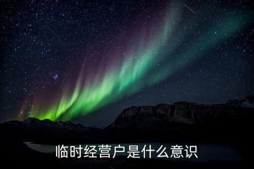 臨時(shí)經(jīng)營戶是什么意識