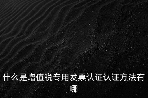 專票認證掃什么意思，發(fā)票認證是什么意思