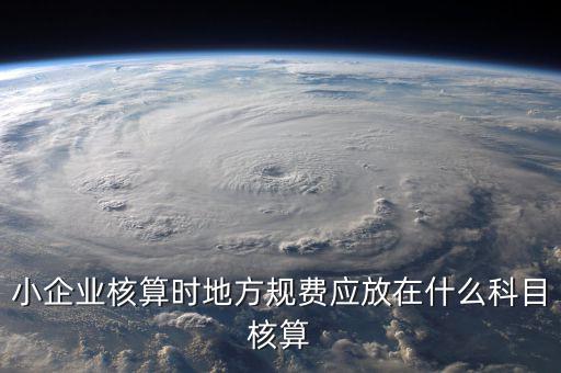 地稅交的規(guī)費(fèi)應(yīng)記什么科目，地稅開業(yè)公司交的費(fèi)用記入什么科目