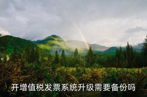 開票系統(tǒng)升級(jí)要帶什么，開票軟件升級(jí)培訓(xùn)都需要帶那些資料