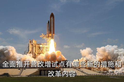 營(yíng)改增試點(diǎn)是什么意思，營(yíng)改增試點(diǎn)范圍 謝謝