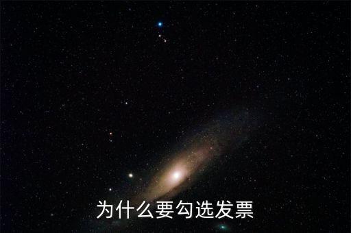 作廢的發(fā)票為什么可以勾選，為什么發(fā)票作廢掉的部分在統(tǒng)計(jì)里面也能看到而且稅額是開(kāi)具的所