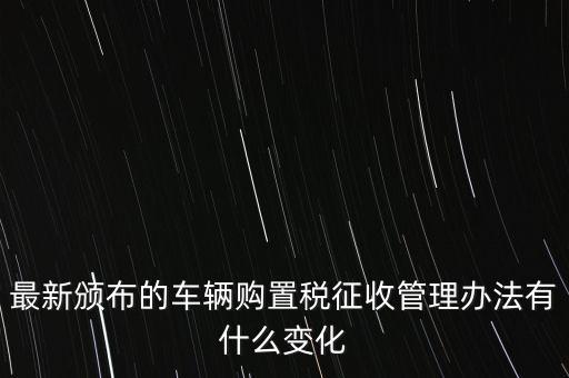 購(gòu)置稅什么改革，將減征16升及以下小排量乘用車車輛購(gòu)置稅的政策延長(zhǎng)至2010年底