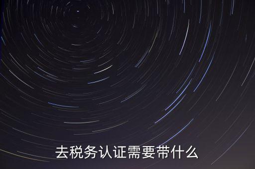 稅務(wù)實(shí)名認(rèn)證帶什么資料，在國(guó)稅局辦理法人實(shí)名制認(rèn)證要帶什么材料