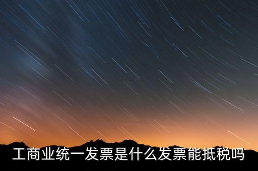 什么是工商開(kāi)票，請(qǐng)問(wèn)工商發(fā)票共有幾種