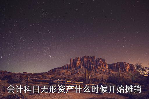 無形資產(chǎn)什么時候開始攤銷，無形資產(chǎn)開始攤銷的時間