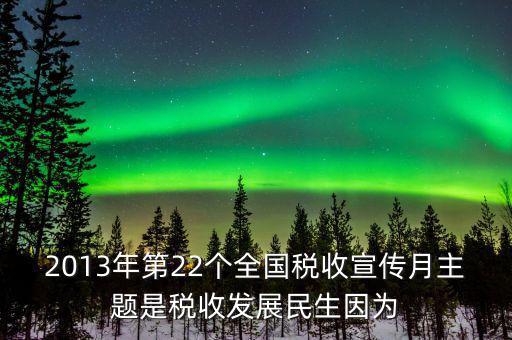17年稅宣的主題是什么意思，今年全國稅收宣傳月的主題是