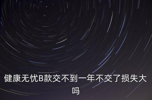 安健無(wú)憂是什么保險(xiǎn)，平安保險(xiǎn)智慧星里無(wú)憂醫(yī)療和健享人生的區(qū)別