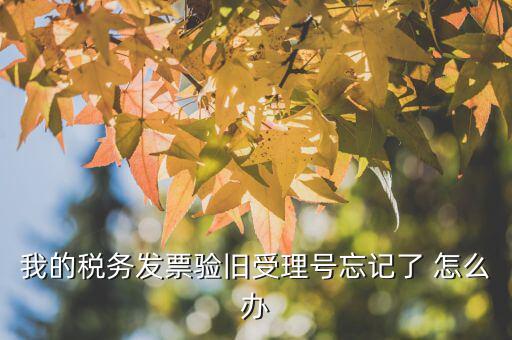 什么是驗(yàn)舊，普通發(fā)票為什么要驗(yàn)舊購(gòu)新